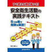 安全衛生活動の進め方の要点がすぐわかる!―豊富な資料&様式つき! [単行本]