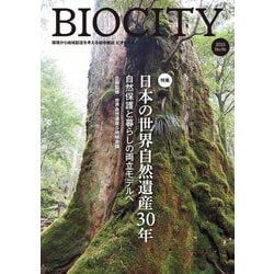 ビオシティ〈No.96(2023)〉特集日本の世界自然遺産30年―環境から地域創造を考える総合雑誌 [単行本]