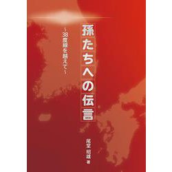 孫たちへの伝言～38度線を越えて～ [単行本]