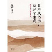 日本民俗学の萌芽と生成―近世から明治まで [単行本]