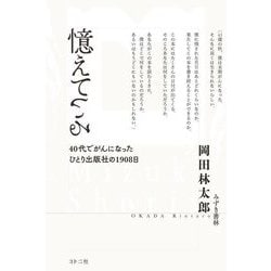 憶えている―40代でがんになったひとり出版社の1908日 [単行本]
