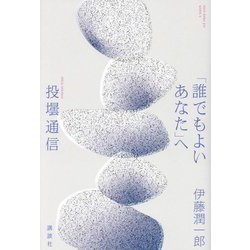 「誰でもよいあなた」へ―投壜通信 [単行本]