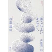「誰でもよいあなた」へ―投壜通信 [単行本]