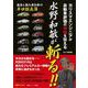 カリスマエンジニアが自動車評価の神髄を伝える　水野和敏が斬る！！(別冊ベストカー) [ムックその他]