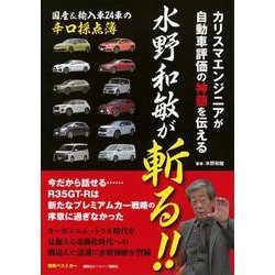 カリスマエンジニアが自動車評価の神髄を伝える　水野和敏が斬る！！(別冊ベストカー) [ムックその他]