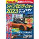 ジャパンモビリティショー2023パーフェクトブック(別冊ベストカー) [ムックその他]
