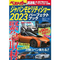 ジャパンモビリティショー2023パーフェクトブック(別冊ベストカー) [ムックその他]