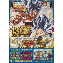 ヨドバシ.com - スーパードラゴンボールヒーローズ13th ANNIVERSARY SUPER GUIDE(Vジャンプブックス) [単行本]  通販【全品無料配達】