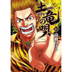 土竜（モグラ）の唄<８２>(ヤングサンデーコミックス) [コミック]