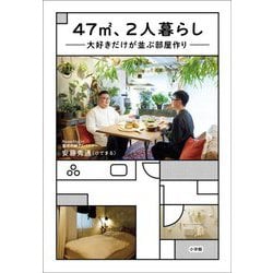 ヨドバシ.com - 47m2、2人暮らし―大好きだけが並ぶ部屋作り [単行本