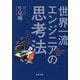 世界一流エンジニアの思考法 [単行本]