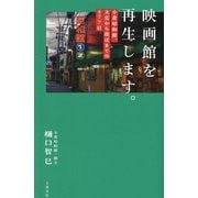 映画館を再生します。―小倉昭和館、火災から復活までの477日 [単行本]