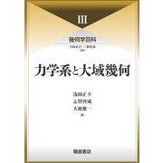 力学系と大域幾何(幾何学百科〈3〉) [全集叢書]
