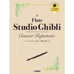 フルート　スタジオジブリ・コンサート・レパートリー [単行本]