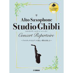 アルトサックス　スタジオジブリ・コンサート・レパートリー [単行本]