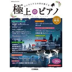 ヨドバシ.com - 月刊Pianoプレミアム 極上のピアノ2023-2024秋冬号 [単行本] 通販【全品無料配達】