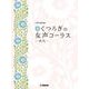 女声三部合唱　新・くつろぎの女声コーラス ～時代～ [単行本]