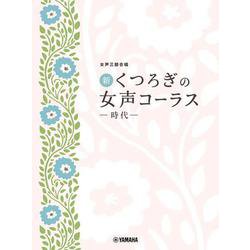 女声三部合唱　新・くつろぎの女声コーラス ～時代～ [単行本]