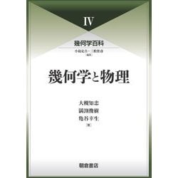幾何学と物理(幾何学百科〈4〉) [全集叢書]