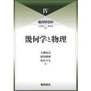 幾何学と物理(幾何学百科〈4〉) [全集叢書]