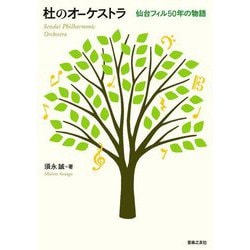 杜のオーケストラ―仙台フィル50年の物語 [単行本]