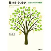 杜のオーケストラ―仙台フィル50年の物語 [単行本]