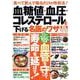 血糖値・血圧・コレステロールを下げる名医のワザ 完全保存版(TJMOOK) [ムックその他]