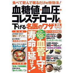 血糖値・血圧・コレステロールを下げる名医のワザ 完全保存版(TJMOOK) [ムックその他]