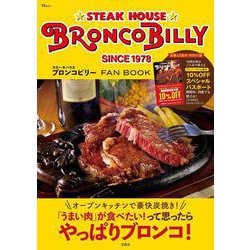 ステーキハウス ブロンコビリー FAN BOOK(TJMOOK) [ムックその他]