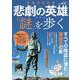 日本の古代史 悲劇の英雄たちの「謎」を歩く(TJMOOK) [ムックその他]