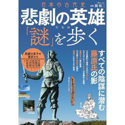 日本の古代史 悲劇の英雄たちの「謎」を歩く(TJMOOK) [ムックその他]