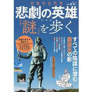 日本の古代史 悲劇の英雄たちの「謎」を歩く(TJMOOK) [ムックその他]