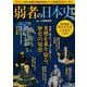 弱者の日本史(TJMOOK) [ムックその他]