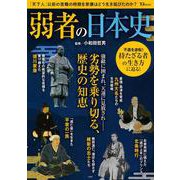弱者の日本史(TJMOOK) [ムックその他]