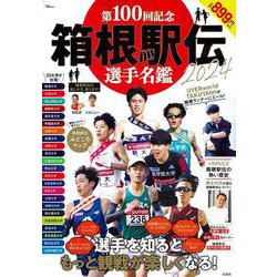 第100回記念 箱根駅伝2024 選手名鑑(TJMOOK) [ムックその他]