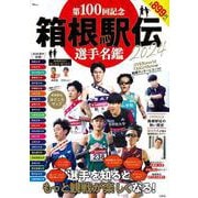 第100回記念 箱根駅伝2024 選手名鑑(TJMOOK) [ムックその他]