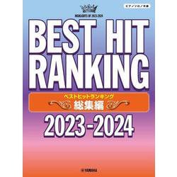 ピアノソロ　ベストヒットランキング 総集編 ～2023-2024～ [単行本]