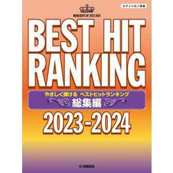 ピアノソロ　やさしく弾ける　ベストヒットランキング 総集編 ～2023-2024～ [単行本]