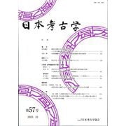 日本考古学〈第57号〉 [全集叢書]