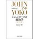 ジョンとヨーコの政治学―不条理を撃つ [単行本]
