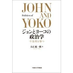 ジョンとヨーコの政治学―不条理を撃つ [単行本]