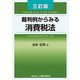 裁判例からみる消費税法 3訂版 [単行本]