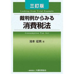 裁判例からみる消費税法 3訂版 [単行本]