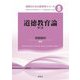 道徳教育論 第2版 (教師のための教育学シリーズ〈8〉) [全集叢書]