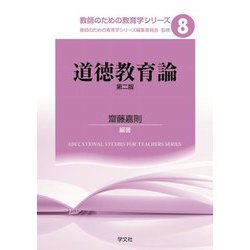 道徳教育論 第2版 (教師のための教育学シリーズ〈8〉) [全集叢書]