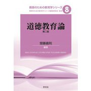 道徳教育論 第2版 (教師のための教育学シリーズ〈8〉) [全集叢書]