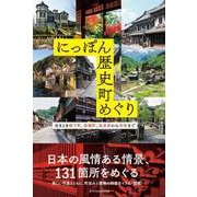 にっぽん歴史町めぐり [単行本]
