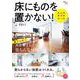 床にものを置かない! 大人の片づけルール(TJMOOK) [ムックその他]