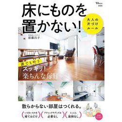 床にものを置かない! 大人の片づけルール(TJMOOK) [ムックその他]