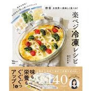 野菜を世界一美味しく食べる! 楽ベジ冷凍レシピ(TJMOOK) [ムックその他]